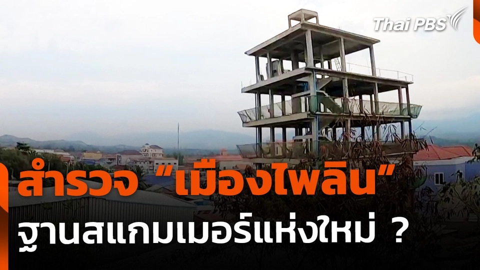 The EXIT : จับสัญญาณ "เมืองไพลิน" ประเทศกัมพูชา ฐานสแกมเมอร์แห่งใหม่ ?