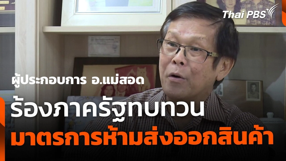 ผู้ประกอบการร้องภาครัฐ ทบทวนการห้ามส่งออกสินค้าบางประเภท