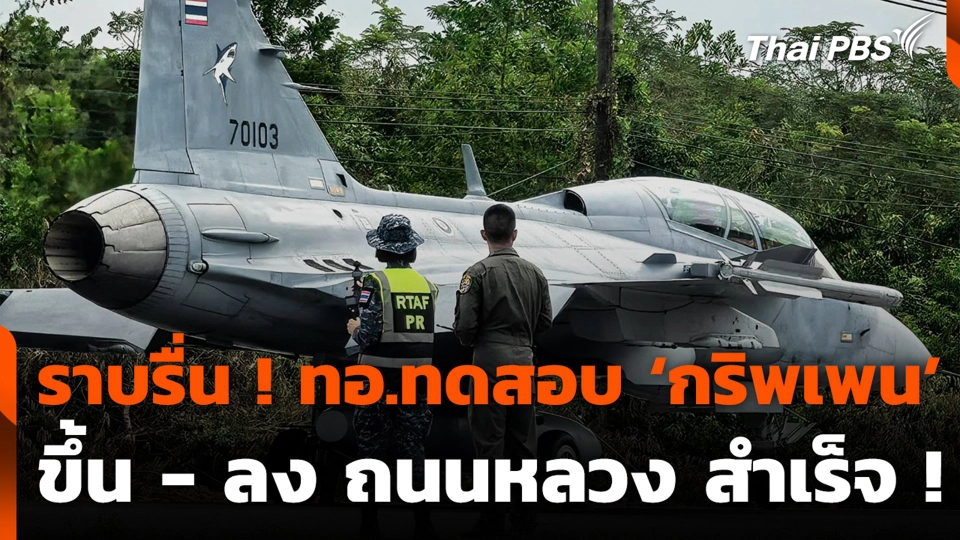 ราบรื่น ! ทอ.ทดสอบ ‘กริพเพน’ ขึ้น - ลง ถนนหลวง สำเร็จ !