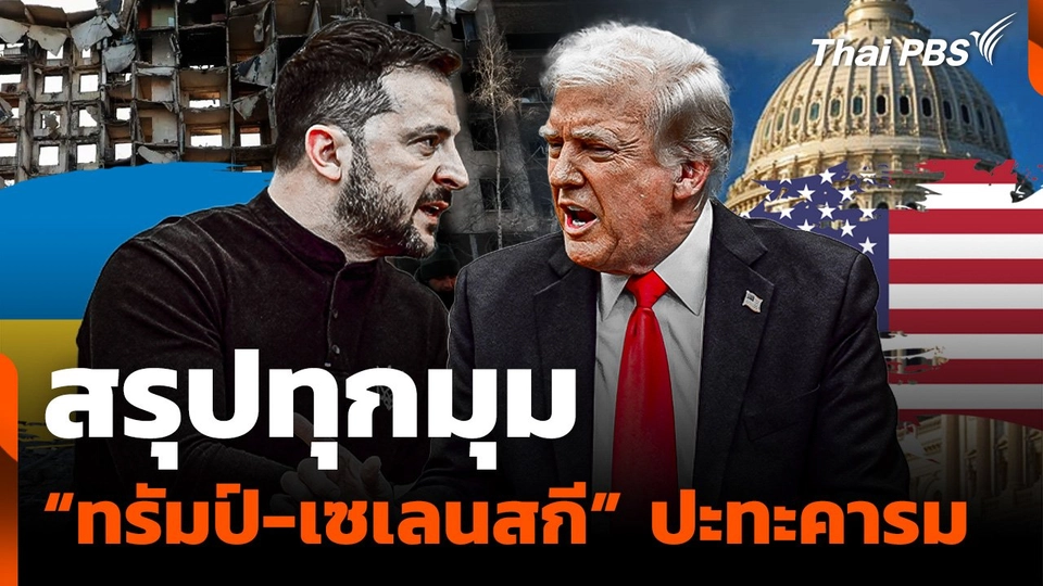 สรุปทุกมุม "ทรัมป์-เซเลนสกี" ปะทะคารม