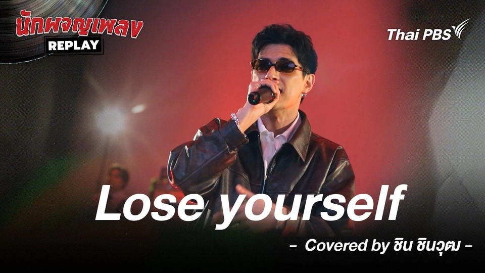 Lose yourself – Eminem covered by ชิน ชินวุฒ