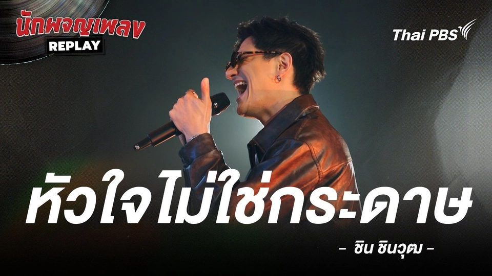 หัวใจไม่ใช่กระดาษ - ชิน ชินวุฒ