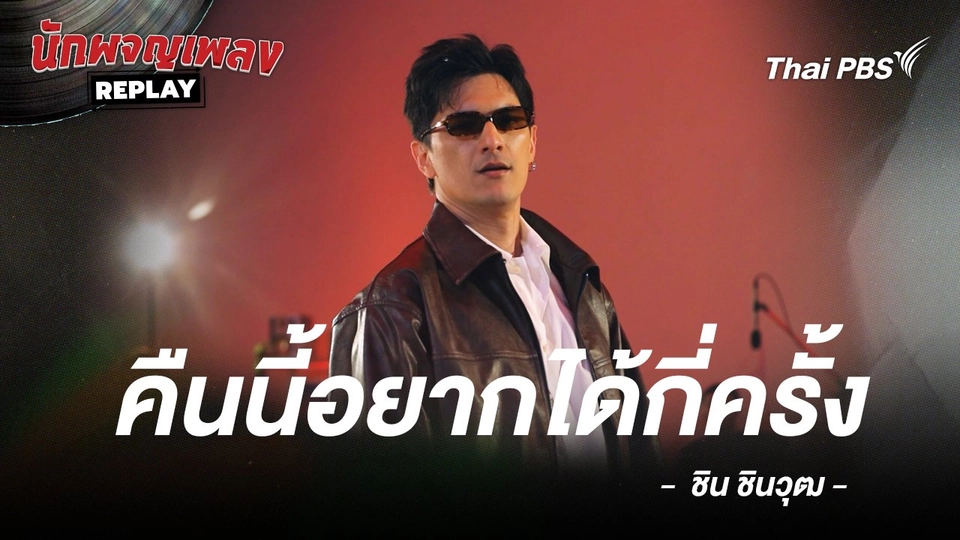 คืนนี้อยากได้กี่ครั้ง - ชิน ชินวุฒ