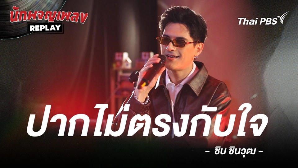 ปากไม่ตรงกับใจ - ชิน ชินวุฒ