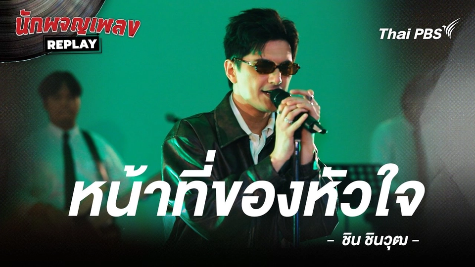 หน้าที่ของหัวใจ - ชิน ชินวุฒ