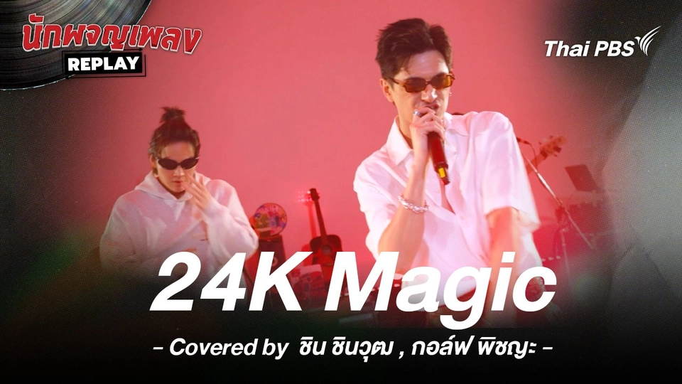 24K Magic - Bruno Mars Covered by ชิน ชินวุฒ x กอล์ฟ พิชญะ