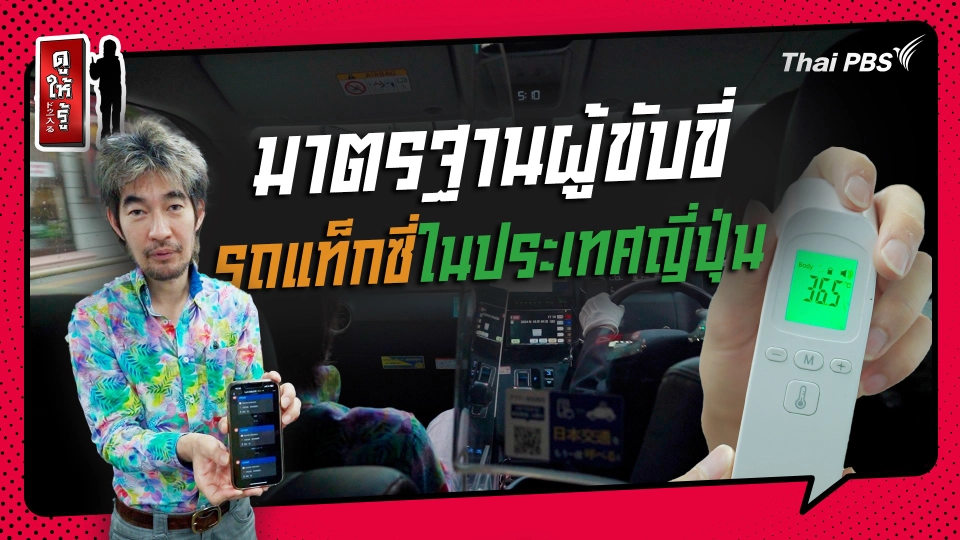 รู้ให้ลึกเรื่องญี่ปุ่น : มาตรฐานผู้ขับขี่รถแท็กซี่ในประเทศญี่ปุ่น