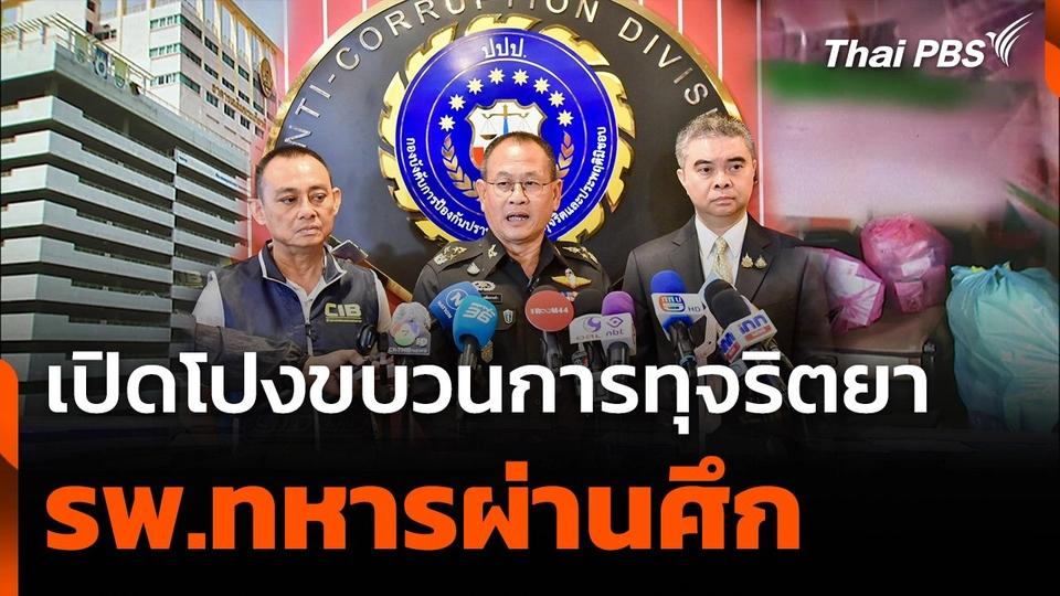 เปิดโปงพฤติกรรมขบวนการทุจริตยา รพ.ทหารผ่านศึก