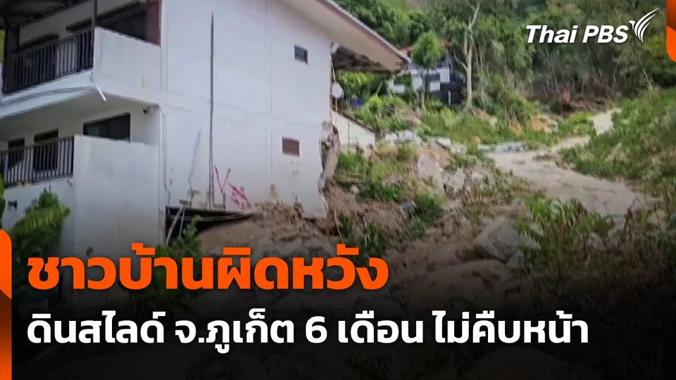 ชาวบ้านผิดหวัง เหตุดินสไลด์ จ.ภูเก็ต 6 เดือน ไม่คืบหน้า