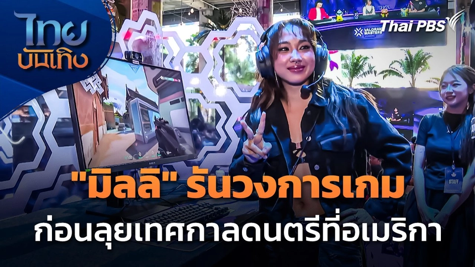 "มิลลิ" รันวงการเกม ก่อนลุยเทศกาลดนตรีที่อเมริกา