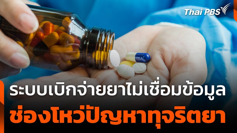 ระบบเบิกจ่ายยาไม่เชื่อมข้อมูล ช่องโหว่ปัญหาทุจริตยา