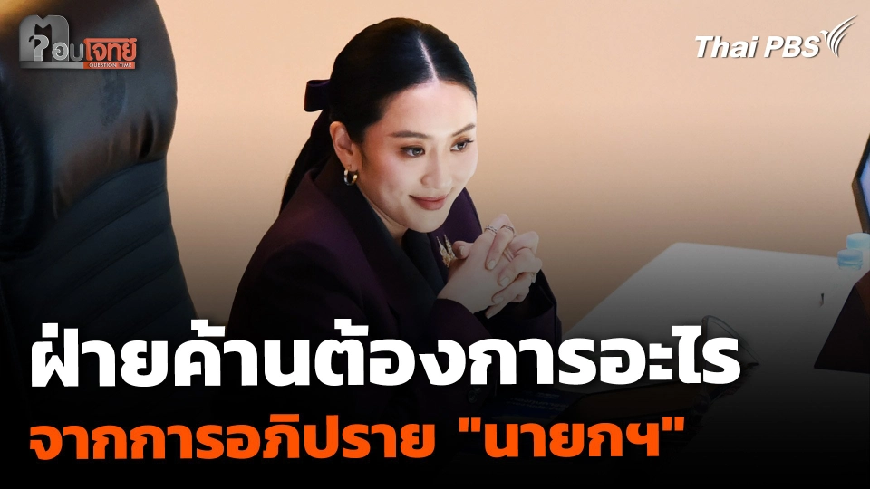 "ฝ่ายค้าน" ต้องการเห็นอะไรมากที่สุด จากการอภิปราย "นายกฯ อุ๊งอิ๊ง"