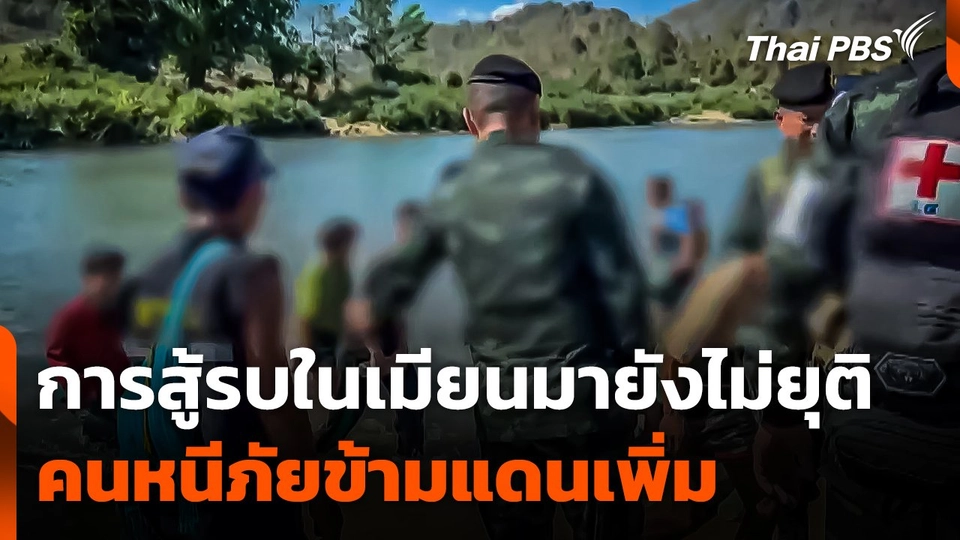 การสู้รบในเมียนมายังไม่ยุติ-คนหนีภัยข้ามแดนเพิ่ม