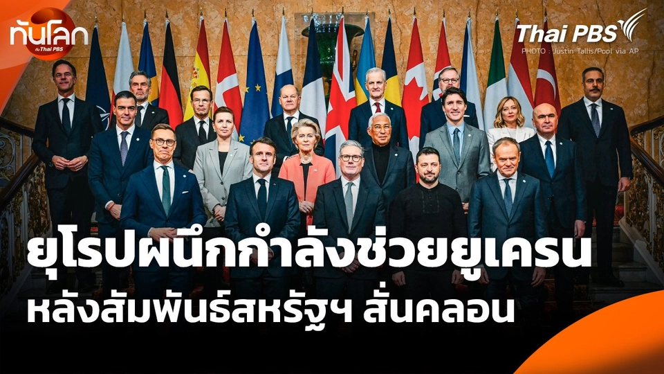 ยุโรปผนึกกำลังช่วยยูเครน หลังสัมพันธ์สหรัฐฯ สั่นคลอน