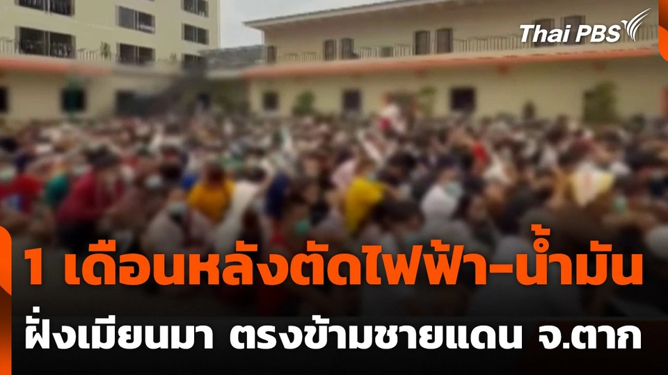 1 เดือนหลังตัดไฟฟ้า-น้ำมัน ฝั่งเมียนมา ชายแดนแม่สอด จ.ตาก