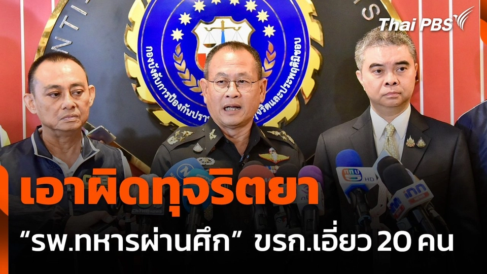 ผู้บริหาร รพ.ทหารผ่านศึก เอาผิดขบวนการทุจริตยา ข้าราชการเอี่ยว 20 คน