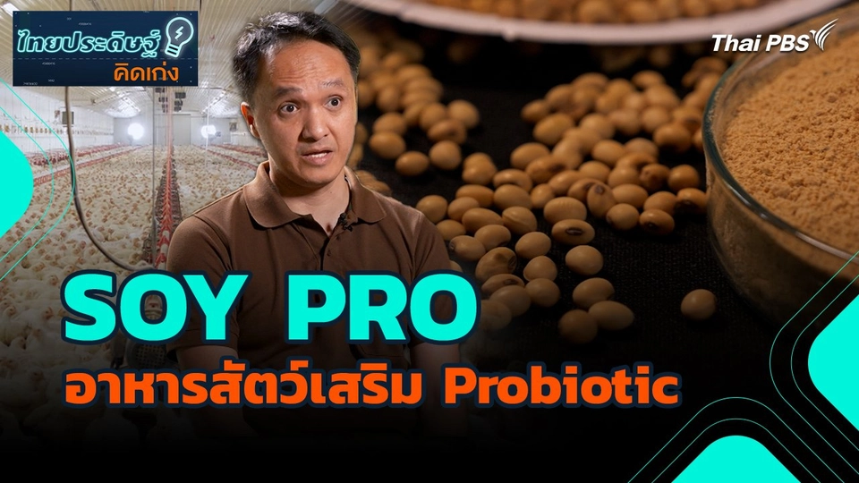 ไทยประดิษฐ์คิดเก่ง : SOY PRO อาหารสัตว์เสริม Probiotic