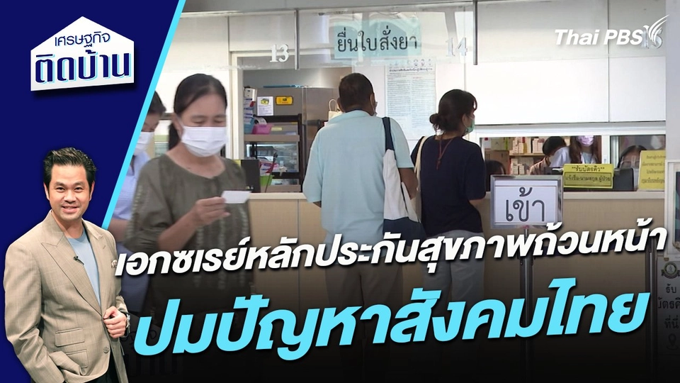เศรษฐกิจติดบ้าน :  เอกซเรย์หลักประกันสุขภาพถ้วนหน้า ปมปัญหาสังคมไทย