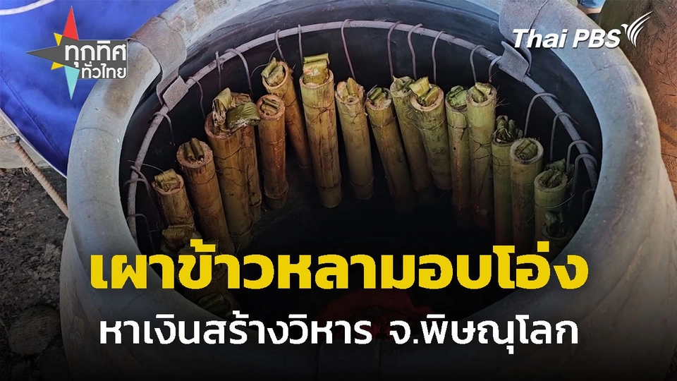 เผาข้าวหลามอบโอ่ง ลดฝุ่นหาเงินสร้างวิหาร จ.พิษณุโลก