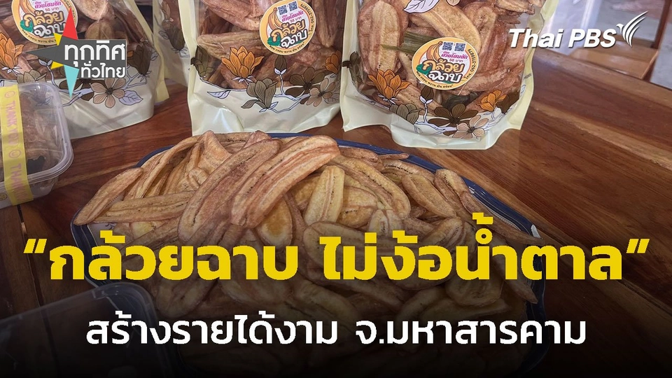"กล้วยฉาบ ไม่ง้อน้ำตาล" บ้านสวนโฮมฮัก จ.หนองบัวลำภู
