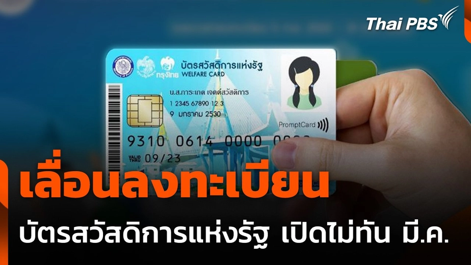 เลื่อนลงทะเบียน “บัตรสวัสดิการแห่งรัฐ” จากเดิม มี.ค. 68