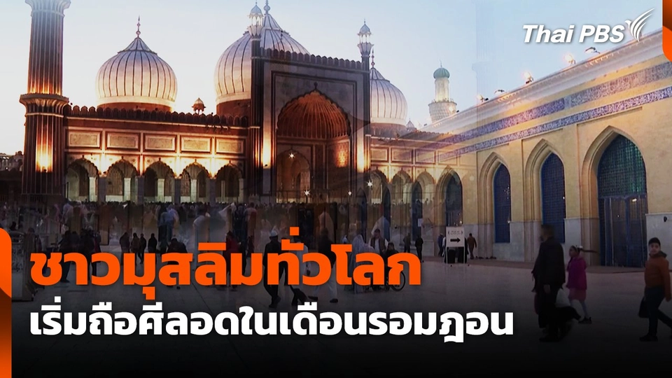 ชาวมุสลิมทั่วโลกเริ่มถือศีลอดในเดือนรอมฎอน