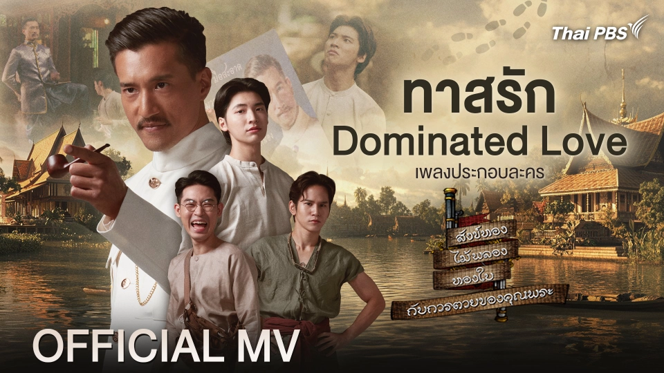 [Official MV] ทาสรัก (Dominated Love) Ost. สังข์ทอง ไม้พลอง ทองใบ กับการตายของคุณพระ
