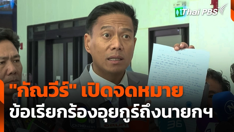 "กัณวีร์" เปิดจดหมายข้อเรียกร้องอุยกูร์ถึงนายกฯ