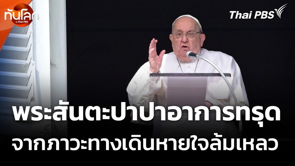 “พระสันตะปาปา” อาการทรุดจากภาวะทางเดินหายใจล้มเหลว