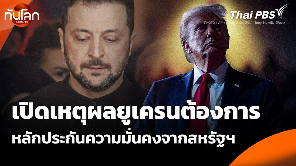 เปิดเหตุผลยูเครนต้องการหลักประกันความมั่นคงจากสหรัฐฯ