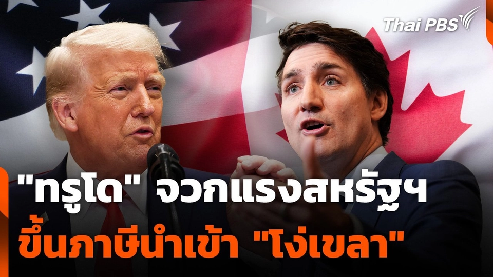 "ทรูโด" จวกแรง สหรัฐฯ ขึ้นภาษีนำเข้า "โง่เขลา"
