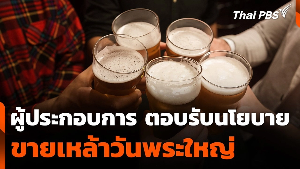 ผู้ประกอบการ ตอบรับนโยบายขายเหล้าวันพระใหญ่