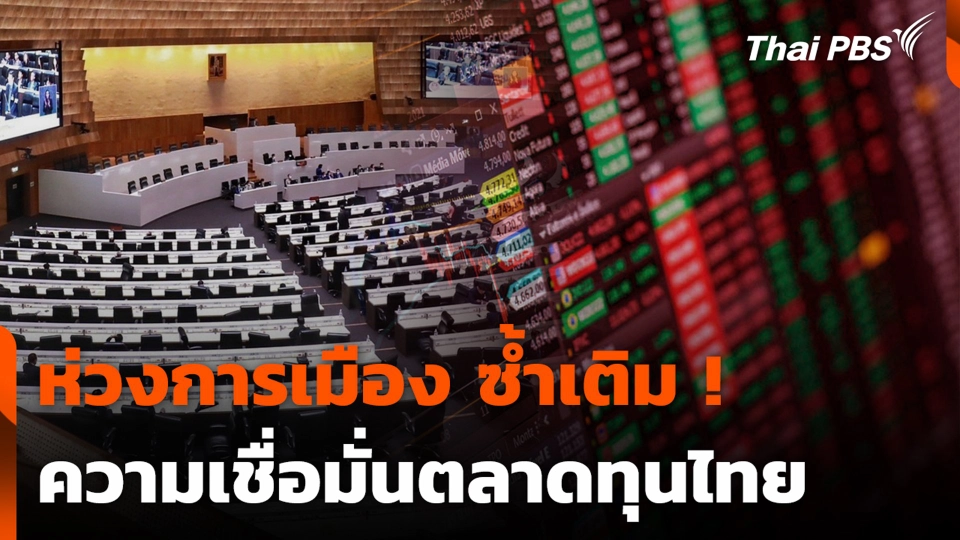 ห่วงการเมือง ซ้ำเติมความเชื่อมั่นตลาดทุนไทย