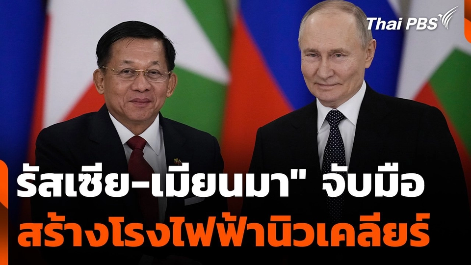 "รัสเซีย-เมียนมา" จับมือสร้างโรงไฟฟ้านิวเคลียร์