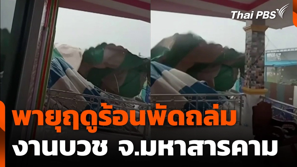 พายุฤดูร้อนพัดถล่ม งานบวช จ.มหาสารคาม