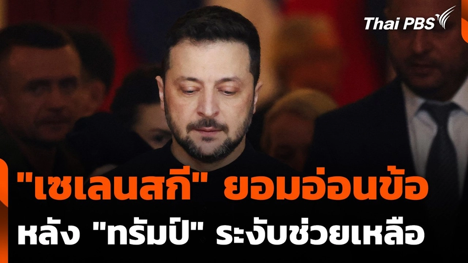 "เซเลนสกี" ยอมอ่อนข้อหลัง "ทรัมป์" ระงับช่วยเหลือ
