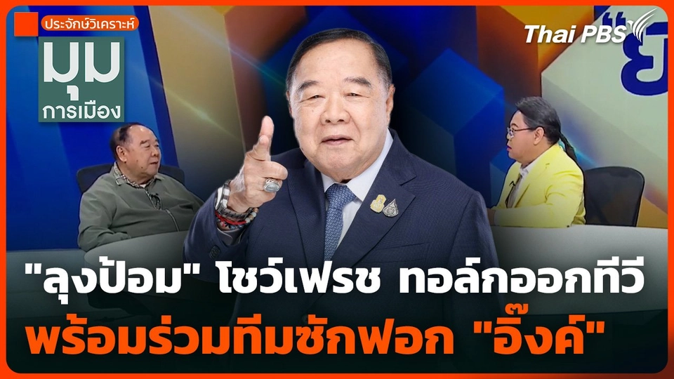 ประจักษ์วิเคราะห์ : "ลุงป้อม" โชว์เฟรช ทอล์กออกทีวี พร้อมร่วมทีมซักฟอก "อิ๊งค์"