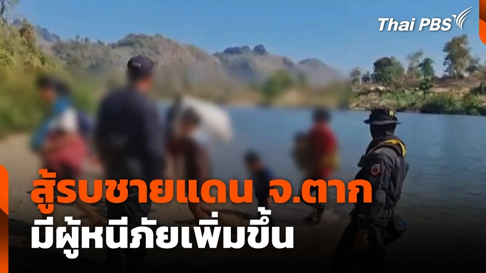 สู้รบชายแดน จ.ตาก มีผู้หนีภัยเพิ่มขึ้น