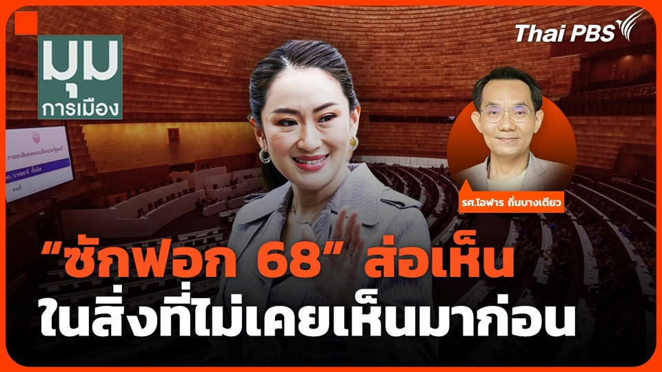 "ซักฟอก 68" ส่อเห็น ในสิ่งที่ไม่เคยเห็นมาก่อน