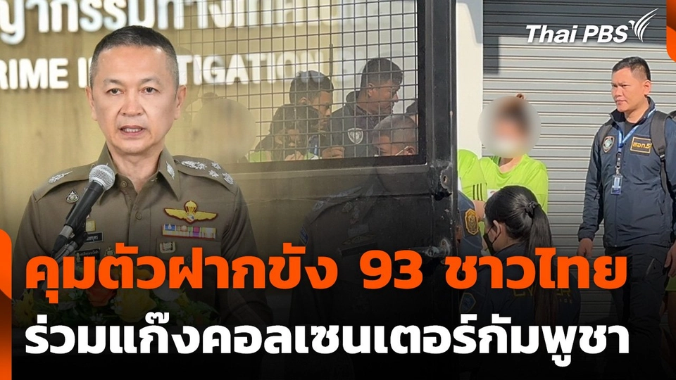 ส่ง 93 ผู้ต้องหาคอลเซนเตอร์คนไทยฝากขังศาล