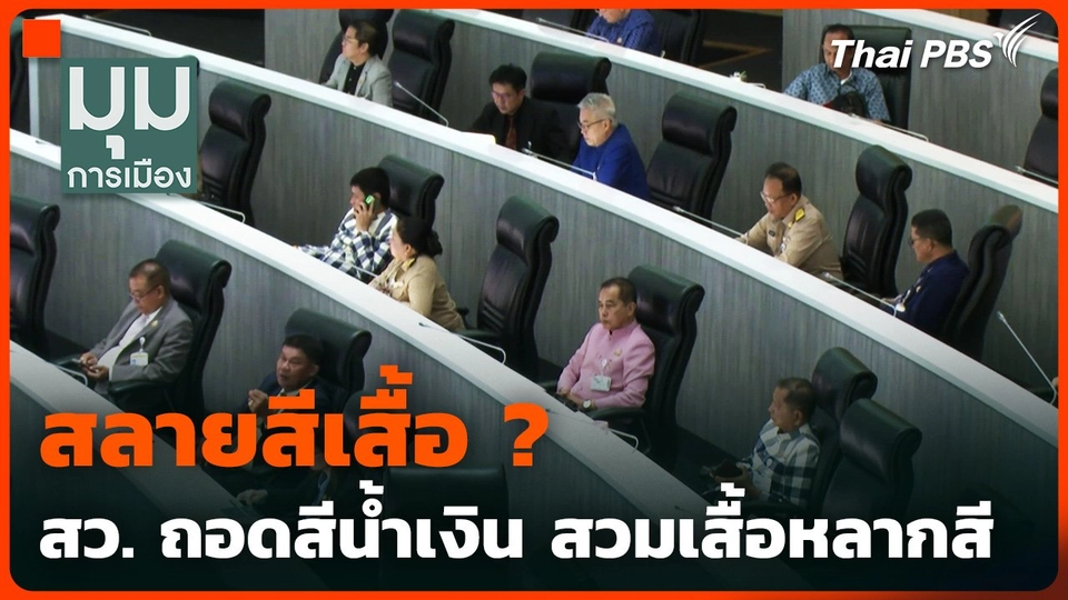 สลายสีเสื้อ ? สว. ถอดสีน้ำเงิน สวมเสื้อหลากสี