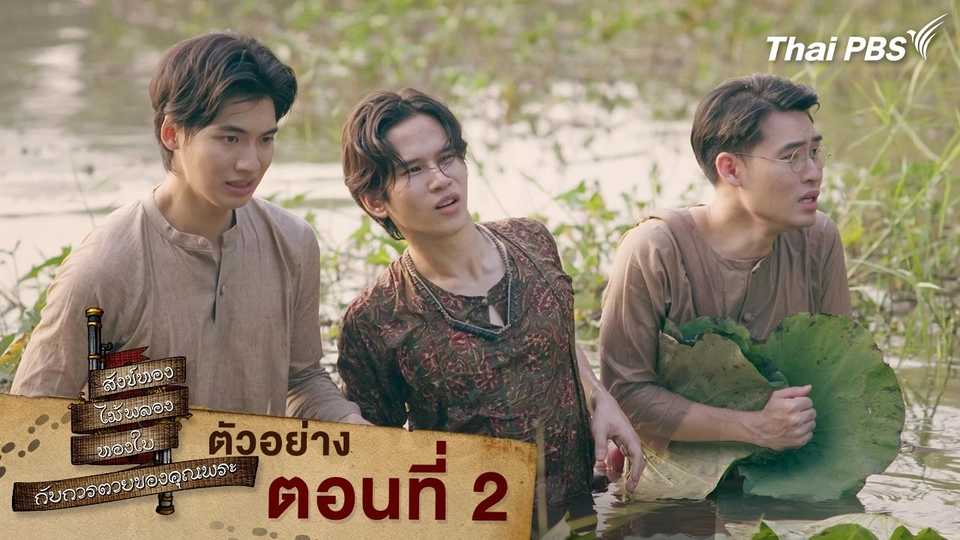 ตัวอย่าง | ละคร สังข์ทอง ไม้พลอง ทองใบ กับการตายของคุณพระ EP.2 | 9 มี.ค. นี้ 20.30 น.