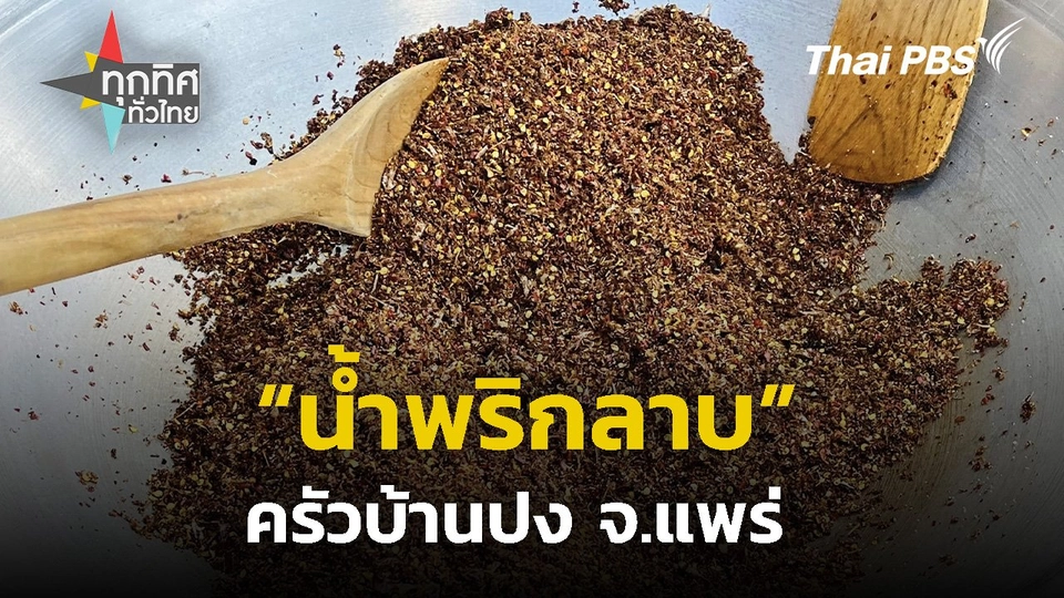 “น้ำพริกลาบ” ครัวบ้านปง จ.แพร่