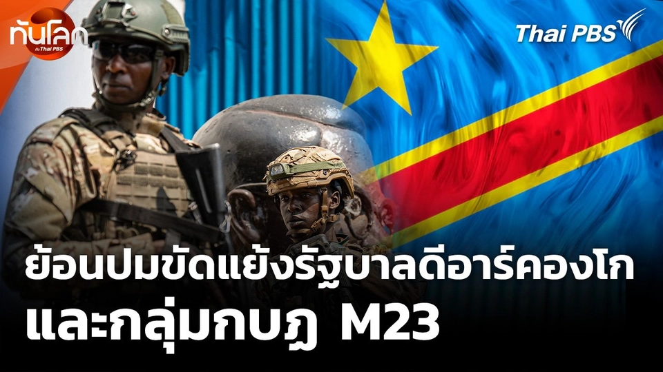 ย้อนปมขัดแย้งรัฐบาลดีอาร์คองโกและกลุ่มกบฏ M23
