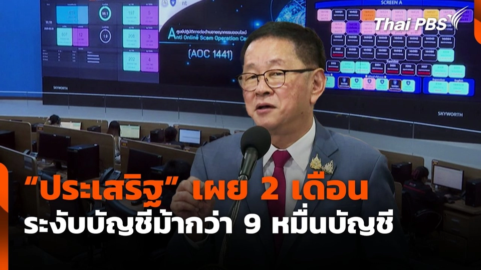 "ประเสริฐ" เผย 2 เดือนระงับ บัญชีม้ากว่า 9 หมื่นบัญชี