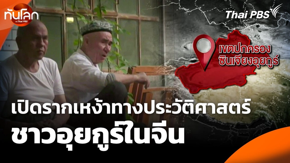 เปิดรากเหง้าทางประวัติศาสตร์ของชาวอุยกูร์ในจีน