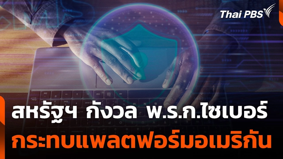 สหรัฐฯ กังวล พ.ร.ก.ไซเบอร์ กระทบแพลตฟอร์มอเมริกัน