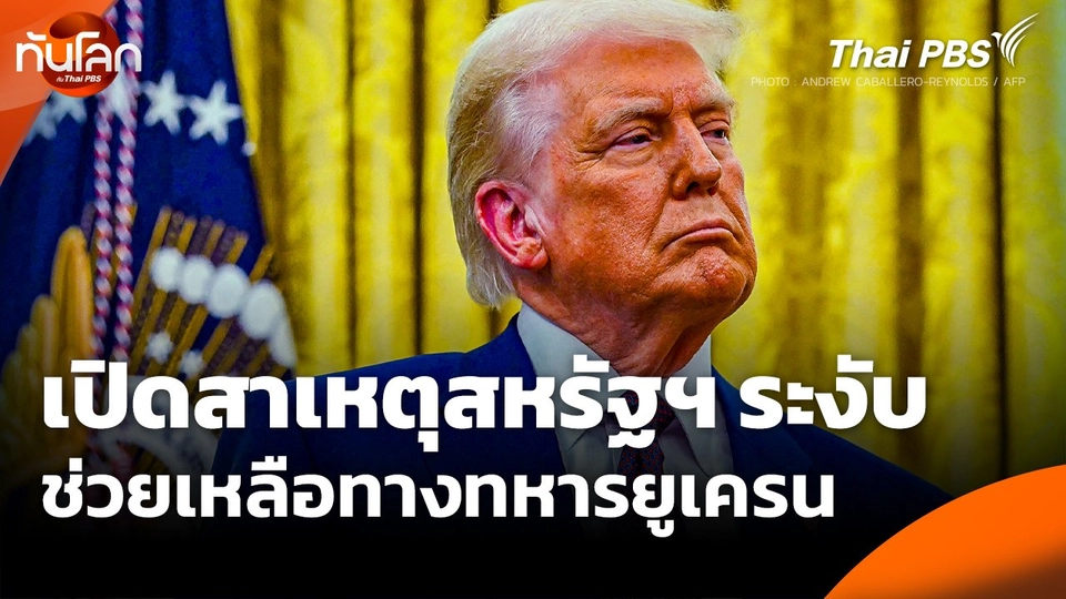 เปิดสาเหตุสหรัฐฯ ระงับช่วยเหลือทางทหารยูเครน