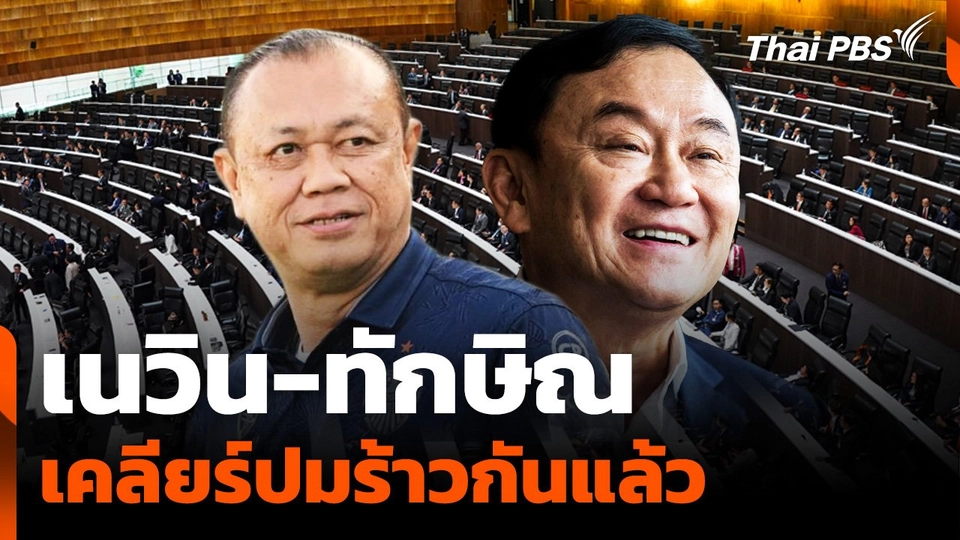 "เนวิน-ทักษิณ" เคลียร์ปมร้าวกันแล้ว