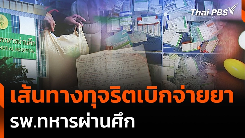 เปิดข้อมูลเส้นทางทุจริตเบิกจ่ายยา รพ.ทหารผ่านศึก